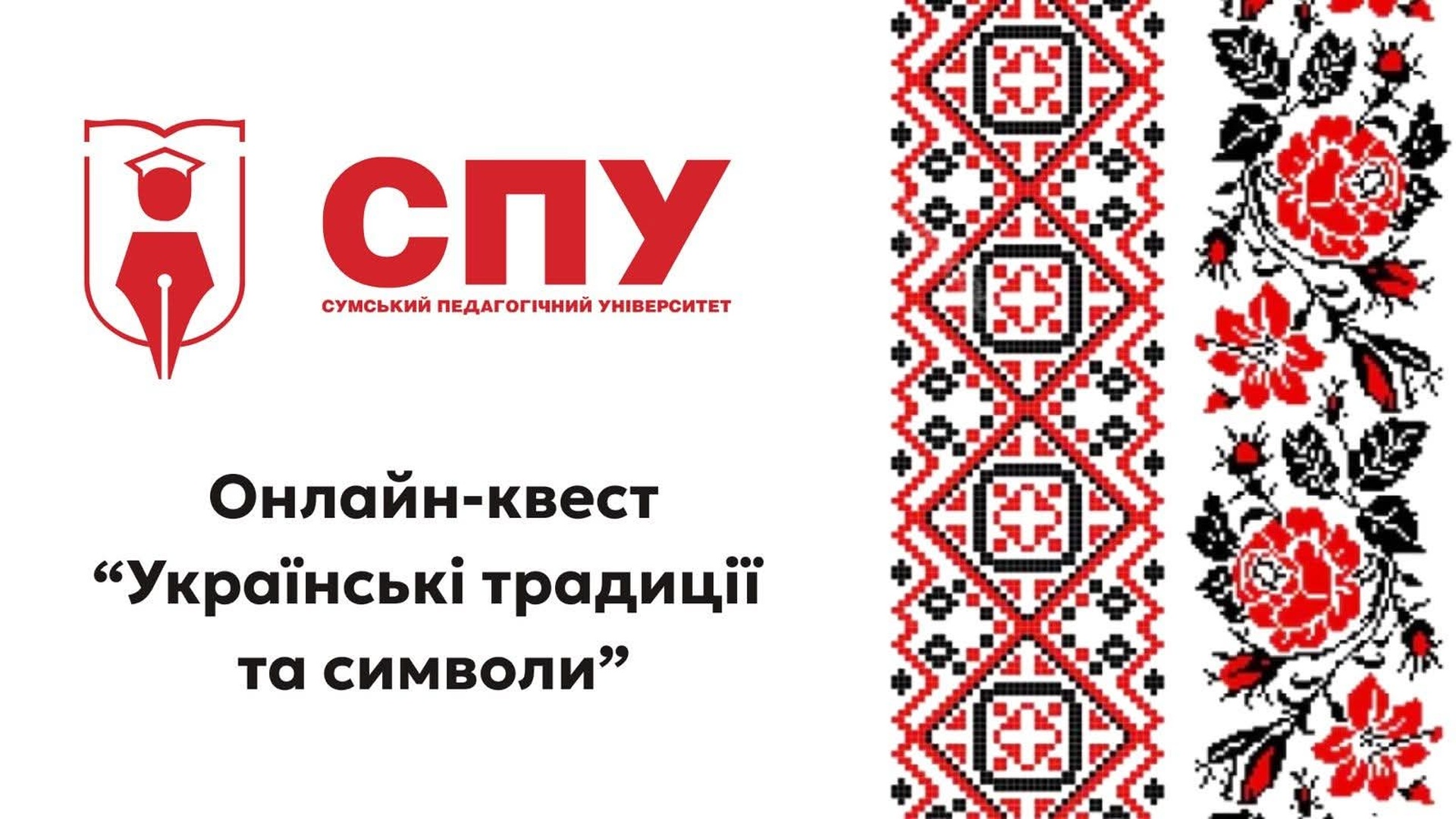 Онлайн-квест «Українські традиції та символи»